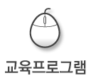 교육프로그램